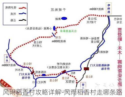 风雨稻香村攻略详解-风雨稻香村走哪条路