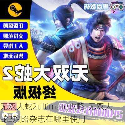 无双大蛇2ultimate攻略-无双大蛇2攻略杂志在哪里使用