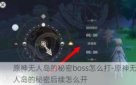 原神无人岛的秘密boss怎么打-原神无人岛的秘密后续怎么开