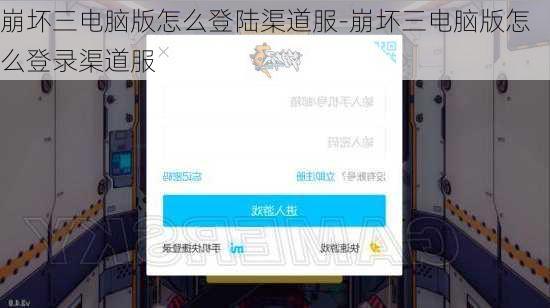 崩坏三电脑版怎么登陆渠道服-崩坏三电脑版怎么登录渠道服