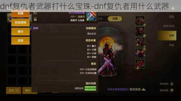 dnf复仇者武器打什么宝珠-dnf复仇者用什么武器