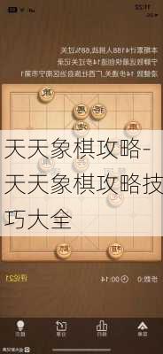 天天象棋攻略-天天象棋攻略技巧大全