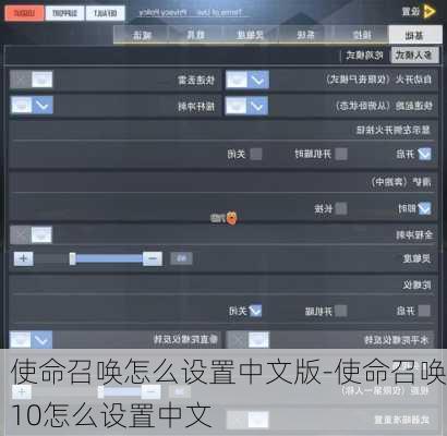 使命召唤怎么设置中文版-使命召唤10怎么设置中文