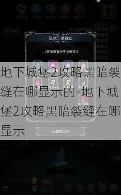 地下城堡2攻略黑暗裂缝在哪显示的-地下城堡2攻略黑暗裂缝在哪显示