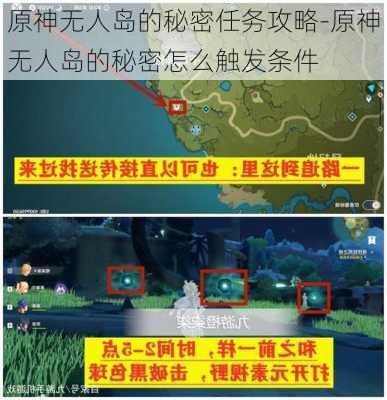 原神无人岛的秘密任务攻略-原神无人岛的秘密怎么触发条件