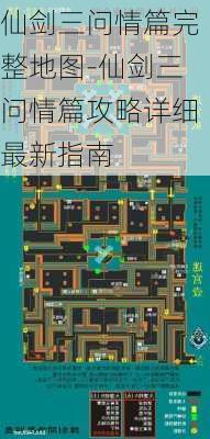 仙剑三问情篇完整地图-仙剑三问情篇攻略详细最新指南