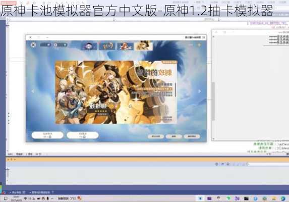 原神卡池模拟器官方中文版-原神1.2抽卡模拟器