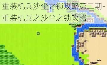 重装机兵沙尘之锁攻略第二期-重装机兵之沙尘之锁攻略