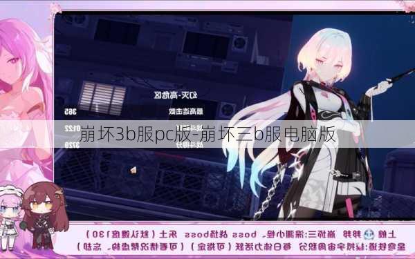 崩坏3b服pc版-崩坏三b服电脑版