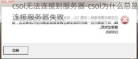 csol无法连接到服务器-csol为什么总是连接服务器失败