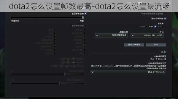 dota2怎么设置帧数最高-dota2怎么设置最流畅