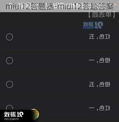 miui12答题器-miui12答题答案