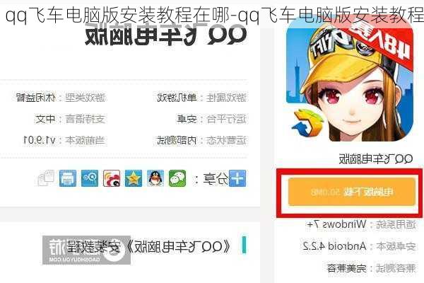 qq飞车电脑版安装教程在哪-qq飞车电脑版安装教程