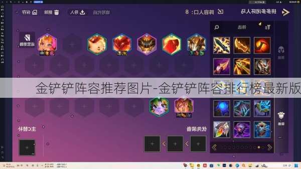 金铲铲阵容推荐图片-金铲铲阵容排行榜最新版