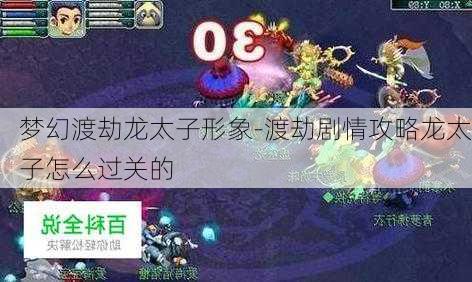 梦幻渡劫龙太子形象-渡劫剧情攻略龙太子怎么过关的