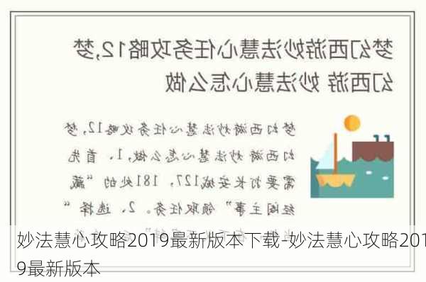 妙法慧心攻略2019最新版本下载-妙法慧心攻略2019最新版本