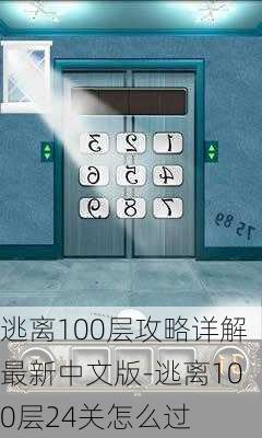 逃离100层攻略详解最新中文版-逃离100层24关怎么过