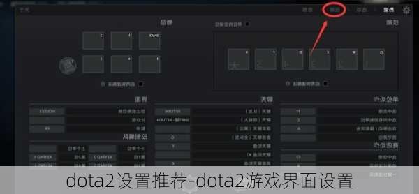 dota2设置推荐-dota2游戏界面设置