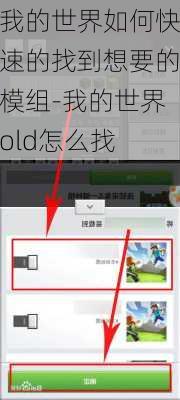 我的世界如何快速的找到想要的模组-我的世界old怎么找