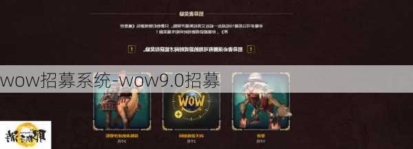 wow招募系统-wow9.0招募