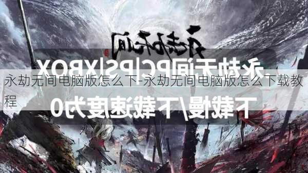 永劫无间电脑版怎么下-永劫无间电脑版怎么下载教程