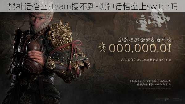 黑神话悟空steam搜不到-黑神话悟空上switch吗