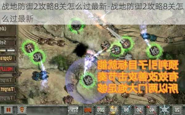 战地防御2攻略8关怎么过最新-战地防御2攻略8关怎么过最新