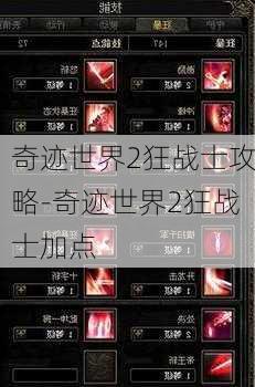 奇迹世界2狂战士攻略-奇迹世界2狂战士加点