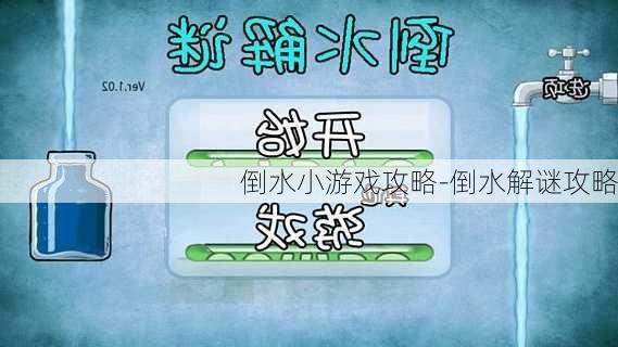 倒水小游戏攻略-倒水解谜攻略