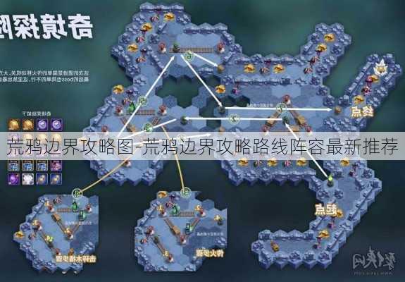 荒鸦边界攻略图-荒鸦边界攻略路线阵容最新推荐