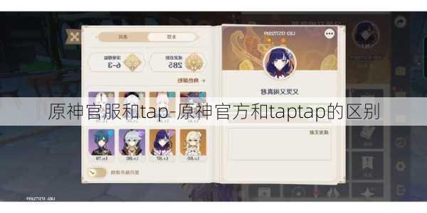 原神官服和tap-原神官方和taptap的区别