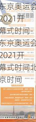 东京奥运会2021开幕式时间-东京奥运会2021开幕式时间北京时间