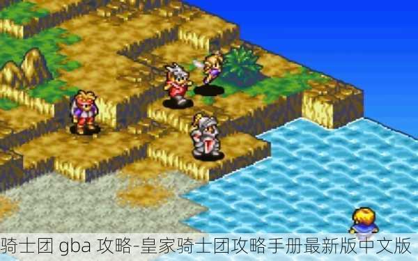 骑士团 gba 攻略-皇家骑士团攻略手册最新版中文版