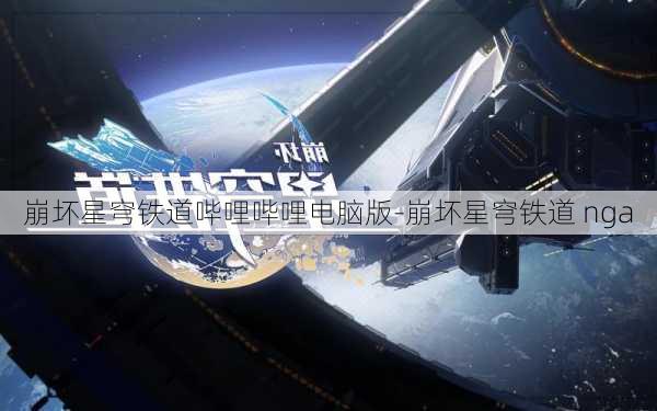 崩坏星穹铁道哔哩哔哩电脑版-崩坏星穹铁道 nga