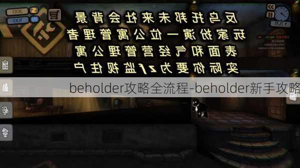 beholder攻略全流程-beholder新手攻略