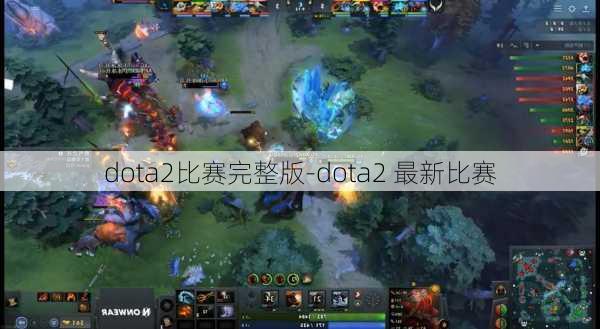 dota2比赛完整版-dota2 最新比赛