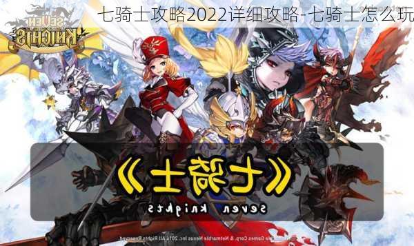 七骑士攻略2022详细攻略-七骑士怎么玩