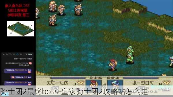 骑士团2最终boss-皇家骑士团2攻略站怎么走