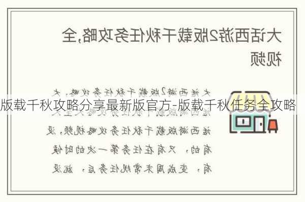 版载千秋攻略分享最新版官方-版载千秋任务全攻略