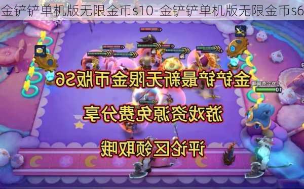 金铲铲单机版无限金币s10-金铲铲单机版无限金币s6