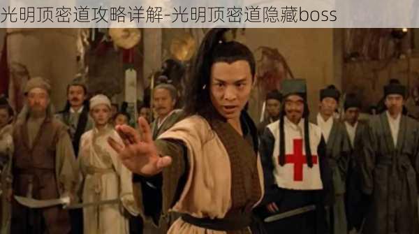 光明顶密道攻略详解-光明顶密道隐藏boss