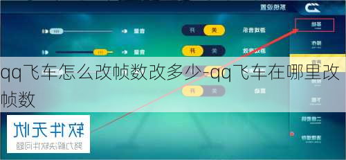 qq飞车怎么改帧数改多少-qq飞车在哪里改帧数