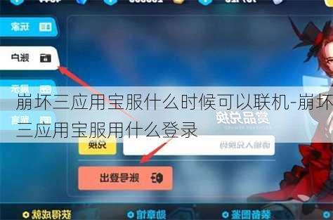 崩坏三应用宝服什么时候可以联机-崩坏三应用宝服用什么登录