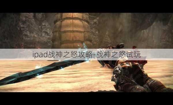 ipad战神之怒攻略-战神之怒试玩