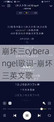 崩坏三cyberangel歌词-崩坏三英文歌