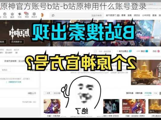 原神官方账号b站-b站原神用什么账号登录