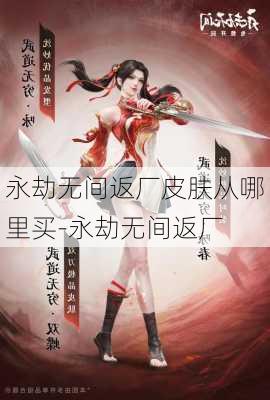 永劫无间返厂皮肤从哪里买-永劫无间返厂