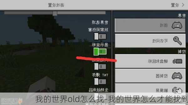 我的世界old怎么找-我的世界怎么才能找到