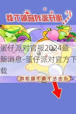 蛋仔派对官服2024最新消息-蛋仔派对官方下载