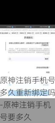 原神注销手机号多久重新绑定吗-原神注销手机号要多久